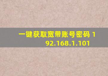 一键获取宽带账号密码 192.168.1.101